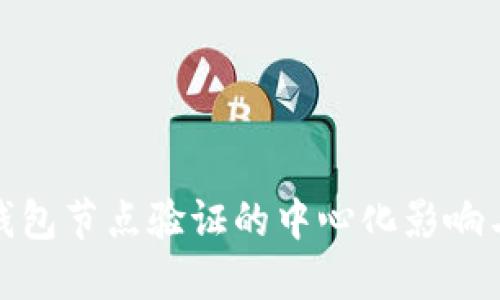 小狐錢包節(jié)點(diǎn)驗(yàn)證的中心化影響與應(yīng)對