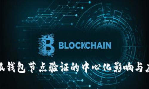 小狐錢包節(jié)點(diǎn)驗(yàn)證的中心化影響與應(yīng)對