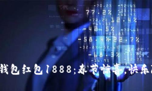 數(shù)字錢包紅包1888：春節(jié)驚喜，快樂隨行！
