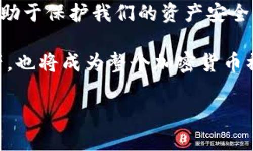   如何檢查加密錢包安全問題？ / 
 guanjianci 加密錢包,安全檢查,數(shù)字貨幣 /guanjianci 

引言：為什么加強(qiáng)加密錢包的安全至關(guān)重要
在數(shù)字貨幣盛行的時(shí)代，加密錢包作為用戶存儲(chǔ)和管理虛擬資產(chǎn)的重要工具，受到了廣泛的關(guān)注。然而，如何確保這些錢包的安全性，是每個(gè)投資者必須面對(duì)的重要課題。正如在傳統(tǒng)金融世界中，保護(hù)自己的資產(chǎn)始終是第一要?jiǎng)?wù)，數(shù)字世界也同樣如此。安全性不足可能導(dǎo)致不可逆轉(zhuǎn)的損失，多么令人警惕！

加密錢包的類型
在討論如何檢查加密錢包的安全性之前，需要了解不同類型的加密錢包。主要分為以下幾種：
ul
    listrong硬件錢包：/strong這是最安全的一種選擇，因其離線存儲(chǔ)而免受網(wǎng)絡(luò)攻擊。例如，Ledger和Trezor都是廣受歡迎的品牌。/li
    listrong軟件錢包：/strong這些錢包可以在電腦或手機(jī)上下載和使用，具有良好的用戶體驗(yàn)，但面臨網(wǎng)絡(luò)安全風(fēng)險(xiǎn)。/li
    listrong在線錢包：/strong通常由第三方服務(wù)提供，方便快捷，但安全性較低，因?yàn)樗借€存儲(chǔ)在網(wǎng)絡(luò)上，容易受到黑客攻擊。/li
    listrong紙錢包：/strong通過打印私鑰和公鑰，做到絕對(duì)的離線存儲(chǔ)，但也存在易損和丟失的風(fēng)險(xiǎn)。/li
/ul

加密錢包的安全檢查步驟
現(xiàn)在，我們將深度探討如何檢查加密錢包的安全性。在這個(gè)充滿挑戰(zhàn)的數(shù)字領(lǐng)域，掌握幾個(gè)簡單有效的步驟，能夠顯著提高錢包的安全性。

h41. 檢查錢包的信譽(yù)/h4
首先，選擇一個(gè)信譽(yù)良好的錢包是關(guān)鍵。你可以通過以下幾個(gè)方面進(jìn)行評(píng)估：翻閱用戶評(píng)論、查看社交媒體的反饋，甚至在相關(guān)加密貨幣論壇上進(jìn)行討論。多么令人振奮的是，許多優(yōu)質(zhì)錢包都會(huì)發(fā)布安全審計(jì)報(bào)告，透明度高，更值得信賴。

h42. 確保雙重驗(yàn)證開啟/h4
雙重驗(yàn)證（2FA）是增強(qiáng)安全性的有效手段。在使用支持雙重驗(yàn)證的加密錢包時(shí)，確保開啟此功能。通常，這需要在登錄時(shí)輸入一個(gè)額外的代碼，只有你自己能夠獲取。開啟雙重驗(yàn)證后，即便有人知道你的密碼，也難以僅憑此進(jìn)入你的錢包。想想看，我們的資產(chǎn)安全有了更多一層保障，多么鼓舞人心?。?
h43. 定期更新密碼/h4
使用復(fù)雜且定期更換的密碼十分重要。一些用戶可能會(huì)使用簡單易記的密碼，這使得攻擊者更容易進(jìn)行破解。建議選擇長、隨機(jī)、包含字母、數(shù)字和符號(hào)的密碼，并每隔幾個(gè)月更新一次。這不僅是對(duì)自己資產(chǎn)的保護(hù)，也是對(duì)錢包服務(wù)提供商的一種提醒：用戶在意安全！

h44. 確保軟件錢包和設(shè)備的更新/h4
無論是手機(jī)還是電腦，確保操作系統(tǒng)和錢包軟件始終更新到最新版本，以防止安全漏洞被利用。很多錢包服務(wù)商會(huì)定期發(fā)布更新，修復(fù)安全問題，因此及時(shí)安裝更新是每個(gè)用戶的責(zé)任。多么振奮人心的是，維護(hù)安全的工作其實(shí)也可以很簡單！

h45. 私鑰和助記詞的安全存儲(chǔ)/h4
私鑰和助記詞是保護(hù)加密資產(chǎn)的關(guān)鍵，務(wù)必將其保存在安全的地方！可以考慮使用硬件錢包來存儲(chǔ)私鑰，或?qū)⑵鋵懴虏⒈４嬖诜阑鸱浪陌踩攸c(diǎn)。千萬不要存儲(chǔ)在容易被黑客訪問到的數(shù)字空間，比如云存儲(chǔ)。同樣，確保不在社交媒體上泄露任何與私鑰或助記詞相關(guān)的信息，保護(hù)自己的人身安全和資產(chǎn)安全！

h46. 小心釣魚攻擊/h4
在互聯(lián)網(wǎng)環(huán)境下，釣魚攻擊層出不窮，黑客通過偽造網(wǎng)站或郵件來騙取用戶的信息。使用錢包時(shí)，特別要檢查網(wǎng)址是否正確。在輸入任何敏感信息前，務(wù)必確認(rèn)網(wǎng)站的真實(shí)身份！任何可疑的郵件或鏈接都需要謹(jǐn)慎對(duì)待，尤其是在提供私鑰或個(gè)人信息時(shí)。保持警惕，意外總會(huì)在不經(jīng)意間來臨，防范于未然才是真正的智慧！

h47. 使用交易時(shí)的謹(jǐn)慎和思考/h4
在進(jìn)行交易時(shí)，務(wù)必要細(xì)心確認(rèn)交易對(duì)象的信息，尤其是對(duì)方的地址。一些用戶常常因?yàn)榇笠舛鴮①Y金發(fā)送到了錯(cuò)誤的地址，導(dǎo)致不可挽回的損失。使用區(qū)塊鏈瀏覽器檢查交易歷史，了解資產(chǎn)流向，這是防止錯(cuò)誤和保護(hù)資產(chǎn)的重要一步！

額外的安全提示
除了上述基本的檢查步驟，還有一些額外的安全建議，能夠幫助你更全面地保護(hù)加密資產(chǎn)：
ul
    listrong定期備份：/strong確保定期備份你的錢包數(shù)據(jù)和私鑰，避免因設(shè)備損壞或意外丟失而無法恢復(fù)資產(chǎn)。這可以采取外部硬盤、USB等方式。/li
    listrong保持低調(diào)：/strong在社交場(chǎng)合中，不談?wù)撟约旱馁Y產(chǎn)和投資。過度展現(xiàn)個(gè)人的財(cái)富或身份，也許會(huì)招來不必要的麻煩。/li
    listrong學(xué)習(xí)金融知識(shí)：/strong對(duì)加密貨幣和區(qū)塊鏈技術(shù)有足夠的了解，將使你更好地評(píng)估潛在風(fēng)險(xiǎn)，做出明智的決策！/li
/ul

總結(jié)：保護(hù)自己的第一步
在這一切的探索中，我們深知，加強(qiáng)加密錢包的安全性是一項(xiàng)必須持續(xù)進(jìn)行的任務(wù)。正如古語所說：“不積跬步，無以至千里。”每一個(gè)安全措施都有助于保護(hù)我們的資產(chǎn)安全。當(dāng)我們?cè)跀?shù)字革命的浪潮中不斷前行時(shí)，保持警覺，提升自身的安全意識(shí)，才能真正享受這一新時(shí)代帶給我們的便利與機(jī)遇！

無論你是剛接觸加密貨幣的新手，還是經(jīng)驗(yàn)豐富的投資者，都應(yīng)時(shí)刻關(guān)注錢包的安全性。通過實(shí)施上述建議，你不僅能夠有效保護(hù)自己的數(shù)字資產(chǎn)，也將成為整個(gè)加密貨幣社區(qū)中積極參與安全防護(hù)的倡導(dǎo)者！ 

總而言之，安全是第一位的！讓我們一起行動(dòng)起來，確保我們的財(cái)富得以安全地存儲(chǔ)與增長，共同攜手迎接數(shù)字貨幣的未來！