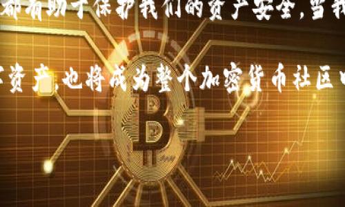   如何檢查加密錢包安全問題？ / 
 guanjianci 加密錢包,安全檢查,數(shù)字貨幣 /guanjianci 

引言：為什么加強(qiáng)加密錢包的安全至關(guān)重要
在數(shù)字貨幣盛行的時(shí)代，加密錢包作為用戶存儲(chǔ)和管理虛擬資產(chǎn)的重要工具，受到了廣泛的關(guān)注。然而，如何確保這些錢包的安全性，是每個(gè)投資者必須面對(duì)的重要課題。正如在傳統(tǒng)金融世界中，保護(hù)自己的資產(chǎn)始終是第一要?jiǎng)?wù)，數(shù)字世界也同樣如此。安全性不足可能導(dǎo)致不可逆轉(zhuǎn)的損失，多么令人警惕！

加密錢包的類型
在討論如何檢查加密錢包的安全性之前，需要了解不同類型的加密錢包。主要分為以下幾種：
ul
    listrong硬件錢包：/strong這是最安全的一種選擇，因其離線存儲(chǔ)而免受網(wǎng)絡(luò)攻擊。例如，Ledger和Trezor都是廣受歡迎的品牌。/li
    listrong軟件錢包：/strong這些錢包可以在電腦或手機(jī)上下載和使用，具有良好的用戶體驗(yàn)，但面臨網(wǎng)絡(luò)安全風(fēng)險(xiǎn)。/li
    listrong在線錢包：/strong通常由第三方服務(wù)提供，方便快捷，但安全性較低，因?yàn)樗借€存儲(chǔ)在網(wǎng)絡(luò)上，容易受到黑客攻擊。/li
    listrong紙錢包：/strong通過打印私鑰和公鑰，做到絕對(duì)的離線存儲(chǔ)，但也存在易損和丟失的風(fēng)險(xiǎn)。/li
/ul

加密錢包的安全檢查步驟
現(xiàn)在，我們將深度探討如何檢查加密錢包的安全性。在這個(gè)充滿挑戰(zhàn)的數(shù)字領(lǐng)域，掌握幾個(gè)簡單有效的步驟，能夠顯著提高錢包的安全性。

h41. 檢查錢包的信譽(yù)/h4
首先，選擇一個(gè)信譽(yù)良好的錢包是關(guān)鍵。你可以通過以下幾個(gè)方面進(jìn)行評(píng)估：翻閱用戶評(píng)論、查看社交媒體的反饋，甚至在相關(guān)加密貨幣論壇上進(jìn)行討論。多么令人振奮的是，許多優(yōu)質(zhì)錢包都會(huì)發(fā)布安全審計(jì)報(bào)告，透明度高，更值得信賴。

h42. 確保雙重驗(yàn)證開啟/h4
雙重驗(yàn)證（2FA）是增強(qiáng)安全性的有效手段。在使用支持雙重驗(yàn)證的加密錢包時(shí)，確保開啟此功能。通常，這需要在登錄時(shí)輸入一個(gè)額外的代碼，只有你自己能夠獲取。開啟雙重驗(yàn)證后，即便有人知道你的密碼，也難以僅憑此進(jìn)入你的錢包。想想看，我們的資產(chǎn)安全有了更多一層保障，多么鼓舞人心??！

h43. 定期更新密碼/h4
使用復(fù)雜且定期更換的密碼十分重要。一些用戶可能會(huì)使用簡單易記的密碼，這使得攻擊者更容易進(jìn)行破解。建議選擇長、隨機(jī)、包含字母、數(shù)字和符號(hào)的密碼，并每隔幾個(gè)月更新一次。這不僅是對(duì)自己資產(chǎn)的保護(hù)，也是對(duì)錢包服務(wù)提供商的一種提醒：用戶在意安全！

h44. 確保軟件錢包和設(shè)備的更新/h4
無論是手機(jī)還是電腦，確保操作系統(tǒng)和錢包軟件始終更新到最新版本，以防止安全漏洞被利用。很多錢包服務(wù)商會(huì)定期發(fā)布更新，修復(fù)安全問題，因此及時(shí)安裝更新是每個(gè)用戶的責(zé)任。多么振奮人心的是，維護(hù)安全的工作其實(shí)也可以很簡單！

h45. 私鑰和助記詞的安全存儲(chǔ)/h4
私鑰和助記詞是保護(hù)加密資產(chǎn)的關(guān)鍵，務(wù)必將其保存在安全的地方！可以考慮使用硬件錢包來存儲(chǔ)私鑰，或?qū)⑵鋵懴虏⒈４嬖诜阑鸱浪陌踩攸c(diǎn)。千萬不要存儲(chǔ)在容易被黑客訪問到的數(shù)字空間，比如云存儲(chǔ)。同樣，確保不在社交媒體上泄露任何與私鑰或助記詞相關(guān)的信息，保護(hù)自己的人身安全和資產(chǎn)安全！

h46. 小心釣魚攻擊/h4
在互聯(lián)網(wǎng)環(huán)境下，釣魚攻擊層出不窮，黑客通過偽造網(wǎng)站或郵件來騙取用戶的信息。使用錢包時(shí)，特別要檢查網(wǎng)址是否正確。在輸入任何敏感信息前，務(wù)必確認(rèn)網(wǎng)站的真實(shí)身份！任何可疑的郵件或鏈接都需要謹(jǐn)慎對(duì)待，尤其是在提供私鑰或個(gè)人信息時(shí)。保持警惕，意外總會(huì)在不經(jīng)意間來臨，防范于未然才是真正的智慧！

h47. 使用交易時(shí)的謹(jǐn)慎和思考/h4
在進(jìn)行交易時(shí)，務(wù)必要細(xì)心確認(rèn)交易對(duì)象的信息，尤其是對(duì)方的地址。一些用戶常常因?yàn)榇笠舛鴮①Y金發(fā)送到了錯(cuò)誤的地址，導(dǎo)致不可挽回的損失。使用區(qū)塊鏈瀏覽器檢查交易歷史，了解資產(chǎn)流向，這是防止錯(cuò)誤和保護(hù)資產(chǎn)的重要一步！

額外的安全提示
除了上述基本的檢查步驟，還有一些額外的安全建議，能夠幫助你更全面地保護(hù)加密資產(chǎn)：
ul
    listrong定期備份：/strong確保定期備份你的錢包數(shù)據(jù)和私鑰，避免因設(shè)備損壞或意外丟失而無法恢復(fù)資產(chǎn)。這可以采取外部硬盤、USB等方式。/li
    listrong保持低調(diào)：/strong在社交場(chǎng)合中，不談?wù)撟约旱馁Y產(chǎn)和投資。過度展現(xiàn)個(gè)人的財(cái)富或身份，也許會(huì)招來不必要的麻煩。/li
    listrong學(xué)習(xí)金融知識(shí)：/strong對(duì)加密貨幣和區(qū)塊鏈技術(shù)有足夠的了解，將使你更好地評(píng)估潛在風(fēng)險(xiǎn)，做出明智的決策！/li
/ul

總結(jié)：保護(hù)自己的第一步
在這一切的探索中，我們深知，加強(qiáng)加密錢包的安全性是一項(xiàng)必須持續(xù)進(jìn)行的任務(wù)。正如古語所說：“不積跬步，無以至千里?！泵恳粋€(gè)安全措施都有助于保護(hù)我們的資產(chǎn)安全。當(dāng)我們?cè)跀?shù)字革命的浪潮中不斷前行時(shí)，保持警覺，提升自身的安全意識(shí)，才能真正享受這一新時(shí)代帶給我們的便利與機(jī)遇！

無論你是剛接觸加密貨幣的新手，還是經(jīng)驗(yàn)豐富的投資者，都應(yīng)時(shí)刻關(guān)注錢包的安全性。通過實(shí)施上述建議，你不僅能夠有效保護(hù)自己的數(shù)字資產(chǎn)，也將成為整個(gè)加密貨幣社區(qū)中積極參與安全防護(hù)的倡導(dǎo)者！ 

總而言之，安全是第一位的！讓我們一起行動(dòng)起來，確保我們的財(cái)富得以安全地存儲(chǔ)與增長，共同攜手迎接數(shù)字貨幣的未來！