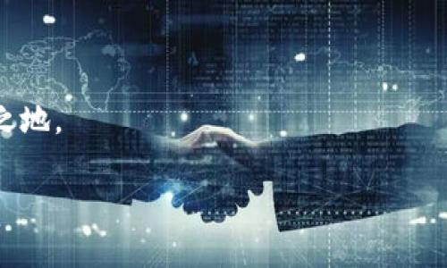 加密錢包可以換地址嗎？如何安全管理你的加密資產(chǎn)

加密錢包, 加密資產(chǎn), 錢包地址/guanjianci

在這個數(shù)字貨幣蓬勃發(fā)展的時代，加密錢包已經(jīng)成為我們管理虛擬資產(chǎn)的必備工具。隨著越來越多的人加入到加密貨幣的投資和交易中，錢包的安全性和可操作性也變得越來越重要。尤其是關于錢包地址的問題，許多用戶都在思考：加密錢包可以換地址嗎？這個問題看似簡單，但實際上卻涉及到很多關乎安全性和便利性的重要細節(jié)。在下面的內容中，我們將深入探討這一話題，并提供一些實用的建議，幫助用戶更好地管理自己的加密資產(chǎn)，確保其安全性和流動性。

加密錢包地址的基本概念

首先，我們需要明確什么是加密錢包地址。在區(qū)塊鏈技術中，每一個加密錢包都會生成一個或多個地址。這個地址就如同你的銀行賬號，用戶通過這個地址來接收和發(fā)送加密貨幣。例如，比特幣和以太坊等常見的區(qū)塊鏈網(wǎng)絡，每一個用戶都有獨特的地址，可以用來交易和存儲資產(chǎn)。

每當你創(chuàng)建一個新的加密錢包，系統(tǒng)會自動為你生成一個地址。你可以通過這個地址發(fā)送和接收加密貨幣，并且所有在區(qū)塊鏈上的交易記錄都是公開透明的。大多數(shù)情況下，錢包地址都是隨機生成的，確保了其唯一性和安全性。

可以更換錢包地址嗎？

回到我們最初的問題：加密錢包可以換地址嗎？答案是肯定的。有些加密錢包允許用戶手動更換生成的地址，尤其是對于那些支持多個地址的錢包。但這并不意味著你可以像更換衣服一樣頻繁更換地址。這是出于以下幾個原因：

ul
    listrong安全性：/strong頻繁更換地址可能會影響你的安全性。每一個新生成的地址都需要新的公私鑰配對，這可能會增加被攻擊的風險。/li
    listrong追蹤性：/strong在區(qū)塊鏈上，所有的交易都是公開的。如果你不停地更換地址，可能會使得追蹤交易變得復雜，這在某些情況下可能對你不利。/li
    listrong用戶便利性：/strong許多錢包提供的一次性地址雖然安全，但并不方便用戶進行多次交易。因此，一些加密錢包會自動生成新的地址，而用戶只需使用最新生成的地址進行交易。/li
/ul

如何安全地管理加密錢包地址

管理加密錢包地址是一項重要的任務，涉及到資產(chǎn)的流動性和安全。在這里，我為您提供一些建議，幫助您更有效地管理自己的加密錢包地址：

h41. 確保錢包的安全性/h4
使用高安全性的加密錢包是第一步。選擇信譽良好的錢包提供商，確保它們具備強大的安全措施，例如多重驗證、加密技術等。多么令人振奮！如今市場上有很多知名的錢包供應商，如Ledger、Trezor等，用戶可根據(jù)個人需求選擇適合自己的產(chǎn)品。

h42. 定期檢查和更換地址/h4
雖然不鼓勵頻繁更換地址，但在特定情況下，例如發(fā)現(xiàn)錢包被盜或受到攻擊時，及時更換地址是非常必要的。定期檢查你的交易記錄，確保沒有異常的交易，保護你的資產(chǎn)安全。

h43. 使用冷錢包存儲大額資產(chǎn)/h4
如同將貴重物品保存在安全的金庫里一樣，冷錢包（即不連接互聯(lián)網(wǎng)的存儲設備）能夠有效避免黑客攻擊風險。如果你有大額的加密資產(chǎn)，建議將它們存儲在冷錢包中，以提升安全性。

h44. 創(chuàng)建個人備份/h4
加密錢包地址的丟失可能會導致資產(chǎn)無法找回，因此定期創(chuàng)建并安全地存儲備份非常重要?？梢詫⒅浽~或私鑰保存在安全的地方，確保即使設備故障，也能找回你的資產(chǎn)。

加密錢包地址的未來發(fā)展

隨著區(qū)塊鏈技術的不斷發(fā)展和創(chuàng)新，錢包地址的管理和使用也在經(jīng)歷著變化。許多新興的去中心化金融（DeFi）平臺和非同質化代幣（NFT）市場正在逐漸崛起，對錢包地址的使用有了新的需求。同時，隨著數(shù)字身份和隱私保護意識的增強，未來的加密錢包可能會在地址管理上提供更多個性化的選項和功能。多么值得期待！

結語

無論是普通用戶還是熱衷于投資的交易者，加密錢包的安全和地址管理都是至關重要的課題。通過合理的使用和管理錢包地址，你可以有效地保護自己的數(shù)字資產(chǎn)，從而在這個充滿機會和挑戰(zhàn)的數(shù)字世界中立于不敗之地。

記住，加密貨幣市場瞬息萬變，保持警覺、理性投資，與時俱進，是每一個投資者都需踐行的原則。在這個旅程中，愿你在加密資產(chǎn)的世界中乘風破浪，駛向成功的彼岸！