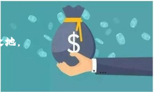 加密錢包可以換地址嗎？如何安全管理你的加密資產(chǎn)

加密錢包, 加密資產(chǎn), 錢包地址/guanjianci

在這個數(shù)字貨幣蓬勃發(fā)展的時代，加密錢包已經(jīng)成為我們管理虛擬資產(chǎn)的必備工具。隨著越來越多的人加入到加密貨幣的投資和交易中，錢包的安全性和可操作性也變得越來越重要。尤其是關于錢包地址的問題，許多用戶都在思考：加密錢包可以換地址嗎？這個問題看似簡單，但實際上卻涉及到很多關乎安全性和便利性的重要細節(jié)。在下面的內容中，我們將深入探討這一話題，并提供一些實用的建議，幫助用戶更好地管理自己的加密資產(chǎn)，確保其安全性和流動性。

加密錢包地址的基本概念

首先，我們需要明確什么是加密錢包地址。在區(qū)塊鏈技術中，每一個加密錢包都會生成一個或多個地址。這個地址就如同你的銀行賬號，用戶通過這個地址來接收和發(fā)送加密貨幣。例如，比特幣和以太坊等常見的區(qū)塊鏈網(wǎng)絡，每一個用戶都有獨特的地址，可以用來交易和存儲資產(chǎn)。

每當你創(chuàng)建一個新的加密錢包，系統(tǒng)會自動為你生成一個地址。你可以通過這個地址發(fā)送和接收加密貨幣，并且所有在區(qū)塊鏈上的交易記錄都是公開透明的。大多數(shù)情況下，錢包地址都是隨機生成的，確保了其唯一性和安全性。

可以更換錢包地址嗎？

回到我們最初的問題：加密錢包可以換地址嗎？答案是肯定的。有些加密錢包允許用戶手動更換生成的地址，尤其是對于那些支持多個地址的錢包。但這并不意味著你可以像更換衣服一樣頻繁更換地址。這是出于以下幾個原因：

ul
    listrong安全性：/strong頻繁更換地址可能會影響你的安全性。每一個新生成的地址都需要新的公私鑰配對，這可能會增加被攻擊的風險。/li
    listrong追蹤性：/strong在區(qū)塊鏈上，所有的交易都是公開的。如果你不停地更換地址，可能會使得追蹤交易變得復雜，這在某些情況下可能對你不利。/li
    listrong用戶便利性：/strong許多錢包提供的一次性地址雖然安全，但并不方便用戶進行多次交易。因此，一些加密錢包會自動生成新的地址，而用戶只需使用最新生成的地址進行交易。/li
/ul

如何安全地管理加密錢包地址

管理加密錢包地址是一項重要的任務，涉及到資產(chǎn)的流動性和安全。在這里，我為您提供一些建議，幫助您更有效地管理自己的加密錢包地址：

h41. 確保錢包的安全性/h4
使用高安全性的加密錢包是第一步。選擇信譽良好的錢包提供商，確保它們具備強大的安全措施，例如多重驗證、加密技術等。多么令人振奮！如今市場上有很多知名的錢包供應商，如Ledger、Trezor等，用戶可根據(jù)個人需求選擇適合自己的產(chǎn)品。

h42. 定期檢查和更換地址/h4
雖然不鼓勵頻繁更換地址，但在特定情況下，例如發(fā)現(xiàn)錢包被盜或受到攻擊時，及時更換地址是非常必要的。定期檢查你的交易記錄，確保沒有異常的交易，保護你的資產(chǎn)安全。

h43. 使用冷錢包存儲大額資產(chǎn)/h4
如同將貴重物品保存在安全的金庫里一樣，冷錢包（即不連接互聯(lián)網(wǎng)的存儲設備）能夠有效避免黑客攻擊風險。如果你有大額的加密資產(chǎn)，建議將它們存儲在冷錢包中，以提升安全性。

h44. 創(chuàng)建個人備份/h4
加密錢包地址的丟失可能會導致資產(chǎn)無法找回，因此定期創(chuàng)建并安全地存儲備份非常重要?？梢詫⒅浽~或私鑰保存在安全的地方，確保即使設備故障，也能找回你的資產(chǎn)。

加密錢包地址的未來發(fā)展

隨著區(qū)塊鏈技術的不斷發(fā)展和創(chuàng)新，錢包地址的管理和使用也在經(jīng)歷著變化。許多新興的去中心化金融（DeFi）平臺和非同質化代幣（NFT）市場正在逐漸崛起，對錢包地址的使用有了新的需求。同時，隨著數(shù)字身份和隱私保護意識的增強，未來的加密錢包可能會在地址管理上提供更多個性化的選項和功能。多么值得期待！

結語

無論是普通用戶還是熱衷于投資的交易者，加密錢包的安全和地址管理都是至關重要的課題。通過合理的使用和管理錢包地址，你可以有效地保護自己的數(shù)字資產(chǎn)，從而在這個充滿機會和挑戰(zhàn)的數(shù)字世界中立于不敗之地。

記住，加密貨幣市場瞬息萬變，保持警覺、理性投資，與時俱進，是每一個投資者都需踐行的原則。在這個旅程中，愿你在加密資產(chǎn)的世界中乘風破浪，駛向成功的彼岸！