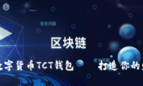 全方位解析數(shù)字貨幣TCT錢包——打造你的財(cái)富自由之路