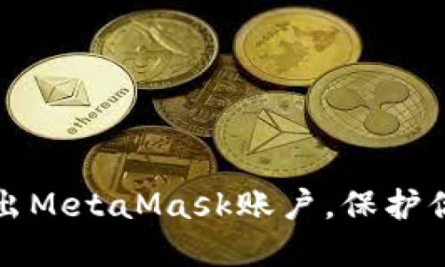 如何安全退出MetaMask賬戶，保護你的加密資產(chǎn)
