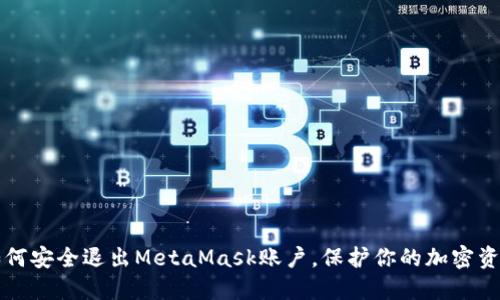 如何安全退出MetaMask賬戶，保護你的加密資產(chǎn)