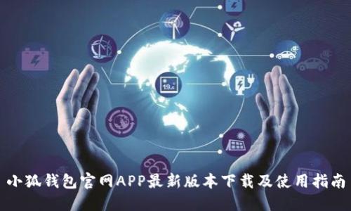 小狐錢包官網(wǎng)APP最新版本下載及使用指南