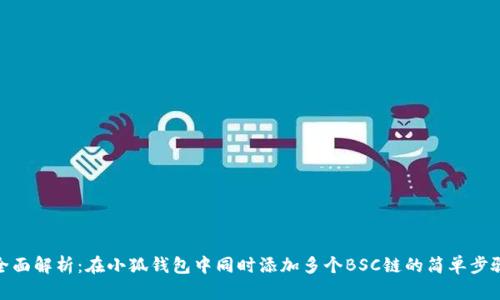 全面解析：在小狐錢包中同時添加多個BSC鏈的簡單步驟