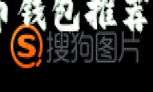 2023年最佳數(shù)字貨幣錢包推薦：安全、便捷、功能強(qiáng)大