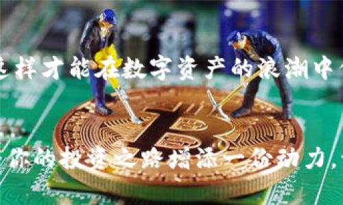   如何在小狐錢包中添加AVAX鏈，實(shí)現(xiàn)數(shù)字資產(chǎn)跨鏈管理 / 
 guanjianci 小狐錢包, AVAX鏈, 數(shù)字資產(chǎn)管理 /guanjianci 

引言：擁抱數(shù)字資產(chǎn)的未來
在這個(gè)數(shù)字化飛速發(fā)展的時(shí)代，越來越多的人開始關(guān)注數(shù)字資產(chǎn)的投資和管理。小狐錢包作為一款廣受歡迎的數(shù)字錢包，其便捷性和安全性吸引著大量用戶。其中，添加不同的區(qū)塊鏈支持，無疑是實(shí)現(xiàn)數(shù)字資產(chǎn)跨鏈管理的重要一步。尤其是AVAX鏈，作為比特幣和以太坊之后的一匹黑馬，憑借其獨(dú)特的共識(shí)機(jī)制和高速交易能力，成為了投資者青睞的對(duì)象！那么，如何在小狐錢包中添加AVAX鏈呢？接下來，讓我們一起探索這個(gè)激動(dòng)人心的過程！

第一步：了解AVAX鏈的獨(dú)特之處
在進(jìn)行任何數(shù)字資產(chǎn)操作之前，了解相關(guān)的區(qū)塊鏈?zhǔn)侵陵P(guān)重要的！AVAX鏈?zhǔn)怯葾valanche項(xiàng)目推出的一條高性能區(qū)塊鏈，具備高交易吞吐量和低延遲的特點(diǎn)。AVAX鏈不僅可以有效支持去中心化金融（DeFi）和NFT等各種應(yīng)用場(chǎng)景，還有著極高的安全性和可擴(kuò)展性。多么令人振奮！這意味著投資者可以在AVAX上更快速地進(jìn)行交易，并享受更低的手續(xù)費(fèi)！

第二步：下載并創(chuàng)建小狐錢包賬戶
在開始添加AVAX鏈之前，首先要確保你已經(jīng)在手機(jī)上安裝了小狐錢包！如果還沒有，你可以在應(yīng)用商店中輕松找到并下載。接下來，打開小狐錢包，按照指引創(chuàng)建一個(gè)新賬戶。這個(gè)過程非常簡(jiǎn)單，只需提供一個(gè)安全的密碼和備份助記詞，確保你的資產(chǎn)安全。千萬不要忘記將助記詞妥善保存，因?yàn)樗悄一刭~戶的重要保障！

第三步：打開小狐錢包，找到添加鏈的功能
創(chuàng)建賬戶后，打開小狐錢包并登錄。在錢包界面的底部，你可以看到“資產(chǎn)”、“交易”和“設(shè)置”等選項(xiàng)。在這里，我們要點(diǎn)擊“設(shè)置”選項(xiàng)，進(jìn)入錢包的設(shè)置頁面。在設(shè)置頁面的選項(xiàng)中，找尋“添加區(qū)塊鏈”或者“添加鏈”的功能，這是添加AVAX鏈的必經(jīng)之路！

第四步：選擇AVAX鏈并確認(rèn)添加
在添加鏈的頁面中，小狐錢包會(huì)提供多種主流區(qū)塊鏈供用戶選擇。你需要找到AVAX鏈，通常它會(huì)以“Avalanche”或“AVAX”字樣出現(xiàn)。一旦找到，點(diǎn)擊它，系統(tǒng)會(huì)提示您確認(rèn)添加此鏈。在確認(rèn)界面，錢包會(huì)列出關(guān)于AVAX鏈的一些重要信息，比如協(xié)議圖、鏈ID等。看到這些時(shí)，是否感到這些信息既神秘又富有科技感？

第五步：授權(quán)與安全設(shè)置
確認(rèn)添加AVAX鏈后，小狐錢包會(huì)要求您進(jìn)行安全授權(quán)。這一步極為重要，確保您賬戶的安全性！通常來說，您只需輸入密碼或進(jìn)行指紋識(shí)別即可完成授權(quán)。一旦完成，AVAX鏈將會(huì)成功加入到您的錢包中！您還可以為該鏈設(shè)置特定的安全策略，比如是否需要每次交易都進(jìn)行雙重驗(yàn)證。安全永遠(yuǎn)是我們最應(yīng)該重視的事情！

第六步：享受AVAX資產(chǎn)管理的樂趣
恭喜你！完成以上步驟后，您已經(jīng)在小狐錢包中成功添加了AVAX鏈。這將讓您能方便地管理AVAX資產(chǎn)，包括轉(zhuǎn)賬、交易等！在小狐錢包的“資產(chǎn)”頁面，您可以看到AVAX的余額以及相關(guān)的交易記錄。你會(huì)發(fā)現(xiàn)，管理數(shù)字資產(chǎn)從未如此簡(jiǎn)單和直觀！

第七步：進(jìn)行交易與參與DeFi項(xiàng)目
添加AVAX鏈后，您可以進(jìn)行多種操作，比如購買、出售AVAX或參與DeFi項(xiàng)目。AVAX鏈的強(qiáng)大之處在于其眾多的去中心化金融平臺(tái)和NFT市場(chǎng)，可以為用戶提供多種投資和收益方式。想象一下，在這個(gè)充滿機(jī)遇的數(shù)字資產(chǎn)世界中，您的每一次參與都有可能帶來豐厚的回報(bào)，這種感覺簡(jiǎn)直無法用言語來形容！

第八步：注意安全與風(fēng)險(xiǎn)防范
雖然小狐錢包提供了良好的安全性，但作為投資者，您仍然需要具備一定的風(fēng)險(xiǎn)意識(shí)！確保定期更新錢包密碼，開啟雙重驗(yàn)證，以防止不必要的損失。另外，保持對(duì)市場(chǎng)行情的關(guān)注，及時(shí)調(diào)整自己的投資策略，這樣才能在數(shù)字資產(chǎn)的浪潮中保持穩(wěn)健的步伐！

結(jié)論：在小狐錢包中體驗(yàn)數(shù)字資產(chǎn)的魅力
總而言之，在小狐錢包中添加AVAX鏈的過程是簡(jiǎn)單而安全的！通過這一功能，用戶將能更有效地管理自己的數(shù)字資產(chǎn)，感受區(qū)塊鏈帶來的便利與樂趣。無論你是新手還是資深投資者，新加入的AVAX鏈都將為你的投資之路增添一份動(dòng)力。讓我們?cè)谶@片充滿無限可能的數(shù)字世界中，盡情探索，勇敢前行吧！多么令人期待未來的每一步！