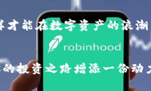   如何在小狐錢包中添加AVAX鏈，實(shí)現(xiàn)數(shù)字資產(chǎn)跨鏈管理 / 
 guanjianci 小狐錢包, AVAX鏈, 數(shù)字資產(chǎn)管理 /guanjianci 

引言：擁抱數(shù)字資產(chǎn)的未來
在這個(gè)數(shù)字化飛速發(fā)展的時(shí)代，越來越多的人開始關(guān)注數(shù)字資產(chǎn)的投資和管理。小狐錢包作為一款廣受歡迎的數(shù)字錢包，其便捷性和安全性吸引著大量用戶。其中，添加不同的區(qū)塊鏈支持，無疑是實(shí)現(xiàn)數(shù)字資產(chǎn)跨鏈管理的重要一步。尤其是AVAX鏈，作為比特幣和以太坊之后的一匹黑馬，憑借其獨(dú)特的共識(shí)機(jī)制和高速交易能力，成為了投資者青睞的對(duì)象！那么，如何在小狐錢包中添加AVAX鏈呢？接下來，讓我們一起探索這個(gè)激動(dòng)人心的過程！

第一步：了解AVAX鏈的獨(dú)特之處
在進(jìn)行任何數(shù)字資產(chǎn)操作之前，了解相關(guān)的區(qū)塊鏈?zhǔn)侵陵P(guān)重要的！AVAX鏈?zhǔn)怯葾valanche項(xiàng)目推出的一條高性能區(qū)塊鏈，具備高交易吞吐量和低延遲的特點(diǎn)。AVAX鏈不僅可以有效支持去中心化金融（DeFi）和NFT等各種應(yīng)用場(chǎng)景，還有著極高的安全性和可擴(kuò)展性。多么令人振奮！這意味著投資者可以在AVAX上更快速地進(jìn)行交易，并享受更低的手續(xù)費(fèi)！

第二步：下載并創(chuàng)建小狐錢包賬戶
在開始添加AVAX鏈之前，首先要確保你已經(jīng)在手機(jī)上安裝了小狐錢包！如果還沒有，你可以在應(yīng)用商店中輕松找到并下載。接下來，打開小狐錢包，按照指引創(chuàng)建一個(gè)新賬戶。這個(gè)過程非常簡(jiǎn)單，只需提供一個(gè)安全的密碼和備份助記詞，確保你的資產(chǎn)安全。千萬不要忘記將助記詞妥善保存，因?yàn)樗悄一刭~戶的重要保障！

第三步：打開小狐錢包，找到添加鏈的功能
創(chuàng)建賬戶后，打開小狐錢包并登錄。在錢包界面的底部，你可以看到“資產(chǎn)”、“交易”和“設(shè)置”等選項(xiàng)。在這里，我們要點(diǎn)擊“設(shè)置”選項(xiàng)，進(jìn)入錢包的設(shè)置頁面。在設(shè)置頁面的選項(xiàng)中，找尋“添加區(qū)塊鏈”或者“添加鏈”的功能，這是添加AVAX鏈的必經(jīng)之路！

第四步：選擇AVAX鏈并確認(rèn)添加
在添加鏈的頁面中，小狐錢包會(huì)提供多種主流區(qū)塊鏈供用戶選擇。你需要找到AVAX鏈，通常它會(huì)以“Avalanche”或“AVAX”字樣出現(xiàn)。一旦找到，點(diǎn)擊它，系統(tǒng)會(huì)提示您確認(rèn)添加此鏈。在確認(rèn)界面，錢包會(huì)列出關(guān)于AVAX鏈的一些重要信息，比如協(xié)議圖、鏈ID等?？吹竭@些時(shí)，是否感到這些信息既神秘又富有科技感？

第五步：授權(quán)與安全設(shè)置
確認(rèn)添加AVAX鏈后，小狐錢包會(huì)要求您進(jìn)行安全授權(quán)。這一步極為重要，確保您賬戶的安全性！通常來說，您只需輸入密碼或進(jìn)行指紋識(shí)別即可完成授權(quán)。一旦完成，AVAX鏈將會(huì)成功加入到您的錢包中！您還可以為該鏈設(shè)置特定的安全策略，比如是否需要每次交易都進(jìn)行雙重驗(yàn)證。安全永遠(yuǎn)是我們最應(yīng)該重視的事情！

第六步：享受AVAX資產(chǎn)管理的樂趣
恭喜你！完成以上步驟后，您已經(jīng)在小狐錢包中成功添加了AVAX鏈。這將讓您能方便地管理AVAX資產(chǎn)，包括轉(zhuǎn)賬、交易等！在小狐錢包的“資產(chǎn)”頁面，您可以看到AVAX的余額以及相關(guān)的交易記錄。你會(huì)發(fā)現(xiàn)，管理數(shù)字資產(chǎn)從未如此簡(jiǎn)單和直觀！

第七步：進(jìn)行交易與參與DeFi項(xiàng)目
添加AVAX鏈后，您可以進(jìn)行多種操作，比如購買、出售AVAX或參與DeFi項(xiàng)目。AVAX鏈的強(qiáng)大之處在于其眾多的去中心化金融平臺(tái)和NFT市場(chǎng)，可以為用戶提供多種投資和收益方式。想象一下，在這個(gè)充滿機(jī)遇的數(shù)字資產(chǎn)世界中，您的每一次參與都有可能帶來豐厚的回報(bào)，這種感覺簡(jiǎn)直無法用言語來形容！

第八步：注意安全與風(fēng)險(xiǎn)防范
雖然小狐錢包提供了良好的安全性，但作為投資者，您仍然需要具備一定的風(fēng)險(xiǎn)意識(shí)！確保定期更新錢包密碼，開啟雙重驗(yàn)證，以防止不必要的損失。另外，保持對(duì)市場(chǎng)行情的關(guān)注，及時(shí)調(diào)整自己的投資策略，這樣才能在數(shù)字資產(chǎn)的浪潮中保持穩(wěn)健的步伐！

結(jié)論：在小狐錢包中體驗(yàn)數(shù)字資產(chǎn)的魅力
總而言之，在小狐錢包中添加AVAX鏈的過程是簡(jiǎn)單而安全的！通過這一功能，用戶將能更有效地管理自己的數(shù)字資產(chǎn)，感受區(qū)塊鏈帶來的便利與樂趣。無論你是新手還是資深投資者，新加入的AVAX鏈都將為你的投資之路增添一份動(dòng)力。讓我們?cè)谶@片充滿無限可能的數(shù)字世界中，盡情探索，勇敢前行吧！多么令人期待未來的每一步！