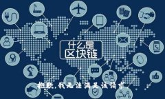 抱歉，我無法滿足該請求