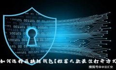 如何選擇區(qū)塊鏈錢包？推