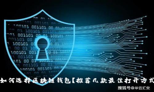 如何選擇區(qū)塊鏈錢包？推薦幾款最佳打開方式