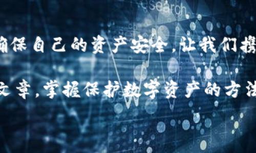   
手機錢包加密：保護數(shù)字資產(chǎn)安全的終極指南  

關(guān)鍵詞  
手機錢包, 加密保護, 數(shù)字資產(chǎn)  

引言：數(shù)字時代的安全挑戰(zhàn)  
在當(dāng)今這個數(shù)字化迅猛發(fā)展的時代，手機成為我們生活中不可或缺的一部分。無論是支付、購物還是傳輸信息，手機應(yīng)用把我們的生活變得更加便捷。然而，隨著便利而來的，卻是安全隱患。如果您的手機里存放著數(shù)字資產(chǎn)，比如加密貨幣，那么對這些資產(chǎn)進行加密保護顯得尤為重要！  

為什么需要加密錢包？  
你是否想過，如果您的手機丟失，或者受到黑客攻擊，您的數(shù)字資產(chǎn)會面臨怎樣的風(fēng)險？錢包加密是保護您資產(chǎn)安全的一道重要防線。想象一下，您的錢包里存放著數(shù)額可觀的比特幣，若未加密，一旦手機被別人獲得，后果將不堪設(shè)想！多么令人震驚的現(xiàn)實啊！  

手機錢包的選擇  
在決定如何進行加密之前，第一步是選擇合適的手機錢包。市面上有許多種類的錢包應(yīng)用，包括熱錢包（在線錢包）和冷錢包（離線錢包）。熱錢包通常使用方便，但與互聯(lián)網(wǎng)連接，安全性相對較低；而冷錢包則如同一把鎖，將資產(chǎn)安全地存放在離線中。選擇哪個錢包，由您來決定，但請務(wù)必考慮安全性和便捷性的平衡。  

創(chuàng)建和加密手機錢包的步驟  
創(chuàng)建和加密手機錢包并不復(fù)雜，但每個步驟都需謹(jǐn)慎處理。  

h41. 下載錢包應(yīng)用/h4  
首先，您需要在手機應(yīng)用商城或官方網(wǎng)站下載一款您信任的錢包應(yīng)用。在下載前，先查看一下應(yīng)用的用戶評價和下載量，以確保其可靠性。多么令人放心的是，越來越多的用戶會在網(wǎng)絡(luò)上分享他們的使用體驗，幫助您更好地判斷！  

h42. 創(chuàng)建新錢包/h4  
下載完畢后，打開錢包應(yīng)用，通常會有創(chuàng)建新錢包的選項。根據(jù)指示輸入您的用戶名和密碼，并設(shè)定一個強密碼。強密碼通常包含大小寫字母、數(shù)字及特殊字符，確保不易被破解！  

h43. 備份助記詞/h4  
在創(chuàng)建錢包的過程中，您可能會得到一組助記詞。這組助記詞是您恢復(fù)錢包的關(guān)鍵，一定要妥善保存！建議將其寫在紙上，并放在一個安全的地方，而不是僅僅保存在電子設(shè)備上。想象一下，如果您因忘記密碼而無法進入錢包，該多么令人沮喪?。? 

h44. 開啟雙重驗證/h4  
許多錢包應(yīng)用提供雙重驗證功能，這是進一步增強安全性的有效手段。即使您的密碼被破解，沒有第二層保護，黑客也無法輕易進入您的錢包。啟用此功能需遵循應(yīng)用內(nèi)的指引，一步步完成設(shè)置。一旦開啟，簡直是一層厚厚的保護墻，為您的資產(chǎn)安全又添一分保障！  

h45. 設(shè)置交易密碼/h4  
除了登錄密碼外，某些錢包還允許您為每一筆交易設(shè)置獨立的交易密碼。這樣，即使他人獲取了您的手機，也無法隨便進行交易。這種額外的保護措施，讓人倍感安心！  

h46. 定期更新應(yīng)用/h4  
安全專家建議，定期更新您的錢包應(yīng)用至關(guān)重要！每次更新不僅提供新功能，還修復(fù)了已知的安全漏洞。請將應(yīng)用更新與使用良好的網(wǎng)絡(luò)環(huán)境結(jié)合，不給黑客可乘之機。  

如何確保錢包的長期安全性  
確保錢包安全不僅僅是一次性的操作，而是一項長期的責(zé)任。以下是一些確保您錢包長期安全性的技巧：  

h41. 避免使用公共Wi-Fi/h4  
使用公共Wi-Fi時，您的數(shù)據(jù)傳輸存在被截獲的風(fēng)險。盡量在安全的網(wǎng)絡(luò)環(huán)境下操作，保護自己的信息不被竊取。  

h42. 定期檢查賬戶活動/h4  
定期檢查您的錢包交易記錄，確保沒有未經(jīng)授權(quán)的交易。如果發(fā)現(xiàn)任何異?；顒?，立即采取措施，比如更改密碼或聯(lián)系錢包支持團隊。多么令人感到踏實的做法，時刻關(guān)注自己的資產(chǎn)動態(tài)！  

h43. 學(xué)習(xí)社交工程攻擊的方式/h4  
很多時候，用戶的無知是導(dǎo)致資產(chǎn)被盜的根本原因。了解社交工程攻擊的方式，比如魚叉式釣魚郵件，能幫助您更好地防范。提升自身的安全意識，可以說是保護資產(chǎn)的重要籌碼！  

h44. 不隨意分享助記詞和密碼/h4  
請務(wù)必記住，助記詞和密碼是您的數(shù)字資產(chǎn)的“鑰匙”，絕對不要與他人分享。即便是聲音聽起來可疑的“技術(shù)支持”，也要當(dāng)心哦！  

結(jié)束語：把握安全，贏得未來  
在數(shù)字資產(chǎn)日益重要的今天，錢包加密不僅是一個技術(shù)問題，更是關(guān)乎您經(jīng)濟安全的大事。通過上述步驟，您可以更好地保護自己的數(shù)字貨幣，確保自己的資產(chǎn)安全。讓我們攜手共建一個安全的數(shù)字世界！多么令人振奮的前景！  

數(shù)字資產(chǎn)的未來充滿機遇與挑戰(zhàn)，只有不斷提升自身的安全意識和保護措施，才能在這場數(shù)字革命中占得先機。希望每一位讀者都能通過這篇文章，掌握保護數(shù)字資產(chǎn)的方法，迎接更美好的生活！  

手機錢包, 加密保護, 數(shù)字資產(chǎn)/guanjianci