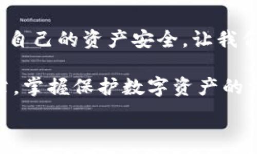   
手機錢包加密：保護數(shù)字資產(chǎn)安全的終極指南  

關(guān)鍵詞  
手機錢包, 加密保護, 數(shù)字資產(chǎn)  

引言：數(shù)字時代的安全挑戰(zhàn)  
在當(dāng)今這個數(shù)字化迅猛發(fā)展的時代，手機成為我們生活中不可或缺的一部分。無論是支付、購物還是傳輸信息，手機應(yīng)用把我們的生活變得更加便捷。然而，隨著便利而來的，卻是安全隱患。如果您的手機里存放著數(shù)字資產(chǎn)，比如加密貨幣，那么對這些資產(chǎn)進行加密保護顯得尤為重要！  

為什么需要加密錢包？  
你是否想過，如果您的手機丟失，或者受到黑客攻擊，您的數(shù)字資產(chǎn)會面臨怎樣的風(fēng)險？錢包加密是保護您資產(chǎn)安全的一道重要防線。想象一下，您的錢包里存放著數(shù)額可觀的比特幣，若未加密，一旦手機被別人獲得，后果將不堪設(shè)想！多么令人震驚的現(xiàn)實??！  

手機錢包的選擇  
在決定如何進行加密之前，第一步是選擇合適的手機錢包。市面上有許多種類的錢包應(yīng)用，包括熱錢包（在線錢包）和冷錢包（離線錢包）。熱錢包通常使用方便，但與互聯(lián)網(wǎng)連接，安全性相對較低；而冷錢包則如同一把鎖，將資產(chǎn)安全地存放在離線中。選擇哪個錢包，由您來決定，但請務(wù)必考慮安全性和便捷性的平衡。  

創(chuàng)建和加密手機錢包的步驟  
創(chuàng)建和加密手機錢包并不復(fù)雜，但每個步驟都需謹(jǐn)慎處理。  

h41. 下載錢包應(yīng)用/h4  
首先，您需要在手機應(yīng)用商城或官方網(wǎng)站下載一款您信任的錢包應(yīng)用。在下載前，先查看一下應(yīng)用的用戶評價和下載量，以確保其可靠性。多么令人放心的是，越來越多的用戶會在網(wǎng)絡(luò)上分享他們的使用體驗，幫助您更好地判斷！  

h42. 創(chuàng)建新錢包/h4  
下載完畢后，打開錢包應(yīng)用，通常會有創(chuàng)建新錢包的選項。根據(jù)指示輸入您的用戶名和密碼，并設(shè)定一個強密碼。強密碼通常包含大小寫字母、數(shù)字及特殊字符，確保不易被破解！  

h43. 備份助記詞/h4  
在創(chuàng)建錢包的過程中，您可能會得到一組助記詞。這組助記詞是您恢復(fù)錢包的關(guān)鍵，一定要妥善保存！建議將其寫在紙上，并放在一個安全的地方，而不是僅僅保存在電子設(shè)備上。想象一下，如果您因忘記密碼而無法進入錢包，該多么令人沮喪啊！  

h44. 開啟雙重驗證/h4  
許多錢包應(yīng)用提供雙重驗證功能，這是進一步增強安全性的有效手段。即使您的密碼被破解，沒有第二層保護，黑客也無法輕易進入您的錢包。啟用此功能需遵循應(yīng)用內(nèi)的指引，一步步完成設(shè)置。一旦開啟，簡直是一層厚厚的保護墻，為您的資產(chǎn)安全又添一分保障！  

h45. 設(shè)置交易密碼/h4  
除了登錄密碼外，某些錢包還允許您為每一筆交易設(shè)置獨立的交易密碼。這樣，即使他人獲取了您的手機，也無法隨便進行交易。這種額外的保護措施，讓人倍感安心！  

h46. 定期更新應(yīng)用/h4  
安全專家建議，定期更新您的錢包應(yīng)用至關(guān)重要！每次更新不僅提供新功能，還修復(fù)了已知的安全漏洞。請將應(yīng)用更新與使用良好的網(wǎng)絡(luò)環(huán)境結(jié)合，不給黑客可乘之機。  

如何確保錢包的長期安全性  
確保錢包安全不僅僅是一次性的操作，而是一項長期的責(zé)任。以下是一些確保您錢包長期安全性的技巧：  

h41. 避免使用公共Wi-Fi/h4  
使用公共Wi-Fi時，您的數(shù)據(jù)傳輸存在被截獲的風(fēng)險。盡量在安全的網(wǎng)絡(luò)環(huán)境下操作，保護自己的信息不被竊取。  

h42. 定期檢查賬戶活動/h4  
定期檢查您的錢包交易記錄，確保沒有未經(jīng)授權(quán)的交易。如果發(fā)現(xiàn)任何異?；顒?，立即采取措施，比如更改密碼或聯(lián)系錢包支持團隊。多么令人感到踏實的做法，時刻關(guān)注自己的資產(chǎn)動態(tài)！  

h43. 學(xué)習(xí)社交工程攻擊的方式/h4  
很多時候，用戶的無知是導(dǎo)致資產(chǎn)被盜的根本原因。了解社交工程攻擊的方式，比如魚叉式釣魚郵件，能幫助您更好地防范。提升自身的安全意識，可以說是保護資產(chǎn)的重要籌碼！  

h44. 不隨意分享助記詞和密碼/h4  
請務(wù)必記住，助記詞和密碼是您的數(shù)字資產(chǎn)的“鑰匙”，絕對不要與他人分享。即便是聲音聽起來可疑的“技術(shù)支持”，也要當(dāng)心哦！  

結(jié)束語：把握安全，贏得未來  
在數(shù)字資產(chǎn)日益重要的今天，錢包加密不僅是一個技術(shù)問題，更是關(guān)乎您經(jīng)濟安全的大事。通過上述步驟，您可以更好地保護自己的數(shù)字貨幣，確保自己的資產(chǎn)安全。讓我們攜手共建一個安全的數(shù)字世界！多么令人振奮的前景！  

數(shù)字資產(chǎn)的未來充滿機遇與挑戰(zhàn)，只有不斷提升自身的安全意識和保護措施，才能在這場數(shù)字革命中占得先機。希望每一位讀者都能通過這篇文章，掌握保護數(shù)字資產(chǎn)的方法，迎接更美好的生活！  

手機錢包, 加密保護, 數(shù)字資產(chǎn)/guanjianci