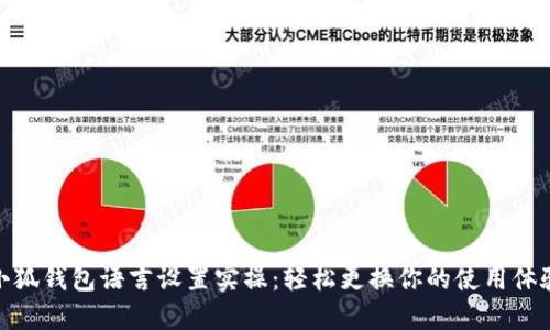 小狐錢包語言設(shè)置實操：輕松更換你的使用體驗