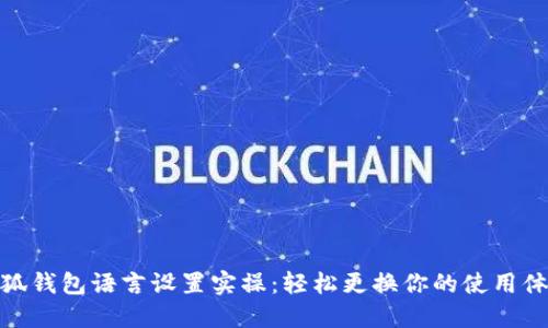 小狐錢包語言設(shè)置實操：輕松更換你的使用體驗