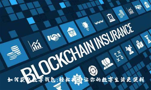 如何獲取數(shù)字錢包：輕松指引讓你的數(shù)字生活更便利