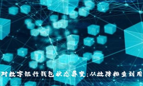 如何應(yīng)對數(shù)字銀行錢包狀態(tài)異變：從故障排查到用戶保護