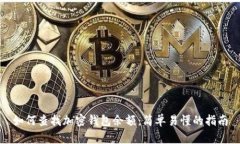 如何查找加密錢包余額：