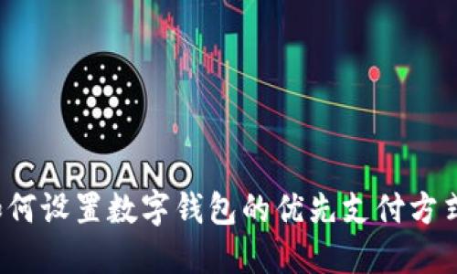 如何設置數(shù)字錢包的優(yōu)先支付方式？