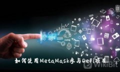 如何使用MetaMask參與DeFi項