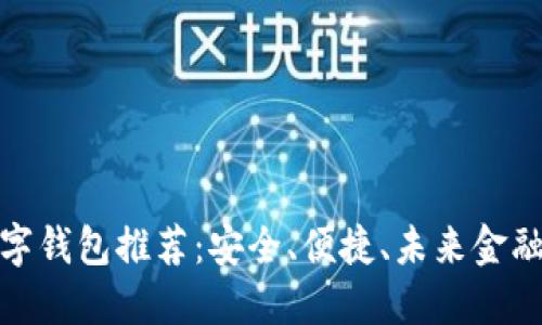 探索最佳數(shù)字錢包推薦：安全、便捷、未來金融的必備選擇