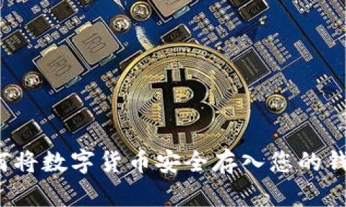 如何將數字貨幣安全存入您的錢包？