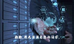 抱歉，我無法滿足您的請