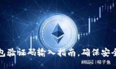 小狐錢(qián)包驗證碼輸入指南