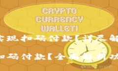 小狐錢(qián)包能否實(shí)現掃碼付