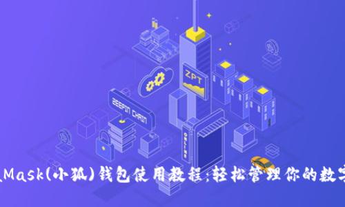 MetaMask(小狐)錢(qián)包使用教程：輕松管理你的數字資產(chǎn)