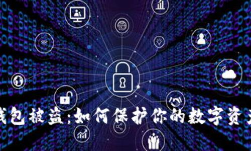 加密錢包被盜：如何保護你的數(shù)字資產(chǎn)安全