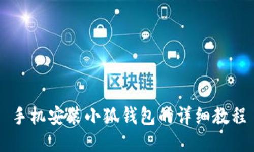 手機安裝小狐錢(qián)包的詳細教程