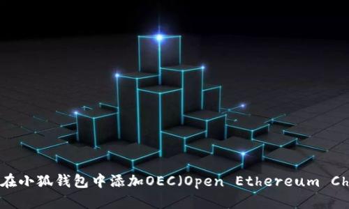 如何在小狐錢(qián)包中添加OEC（Open Ethereum Chain）