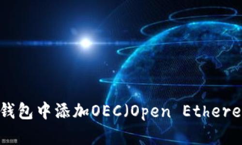 如何在小狐錢(qián)包中添加OEC（Open Ethereum Chain）