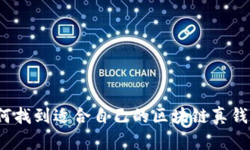 如何找到適合自己的區(qū)塊鏈真錢包？