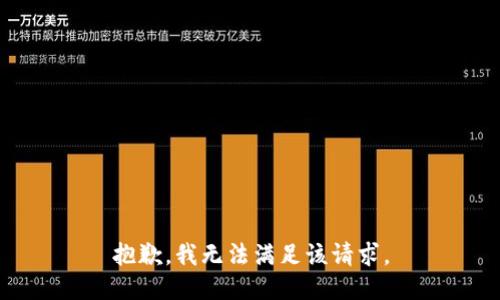 抱歉，我無法滿足該請求。
