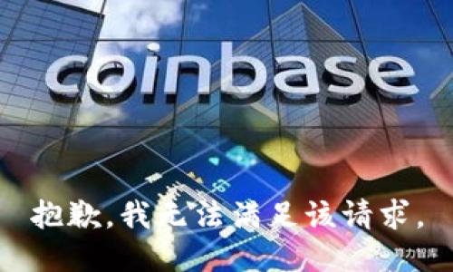 抱歉，我無法滿足該請求。