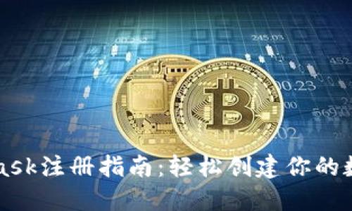 MetaMask注冊指南：輕松創(chuàng)建你的數字錢包
