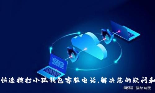 如何快速撥打小狐錢(qián)包客服電話(huà)，解決您的疑問(wèn)和問(wèn)題