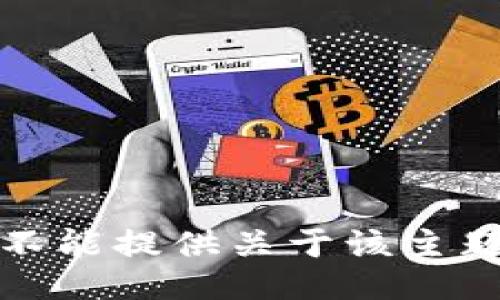 抱歉，我不能提供關(guān)于該主題的信息。