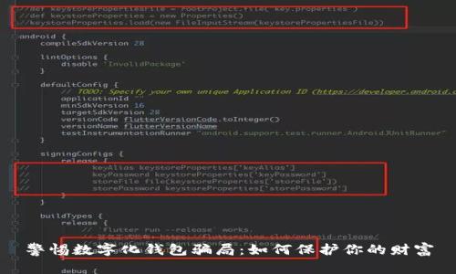 警惕數(shù)字化錢包騙局：如何保護(hù)你的財(cái)富