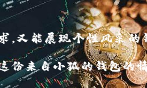   小狐錢包的外觀與功能探秘：時尚潮流與實(shí)用性的完美結(jié)合 / 
 guanjianci 小狐錢包, 錢包外觀, 錢包功能 /guanjianci 

小狐錢包簡介

小狐錢包是一款近年來越來越受到歡迎的時尚錢包品牌。其設(shè)計(jì)靈感來自自然與生活，巧妙地融合了現(xiàn)代審美與實(shí)用功能。想象一下，手中握著一款不僅外觀獨(dú)特且功能齊全的錢包，心中是否會在涌起一陣欣喜？多么令人振奮！接下來，讓我們一起深入探討這款錢包的外觀造型與內(nèi)在功能，讓您在選購時有更多的參考。

外觀設(shè)計(jì)：簡約而不簡單

小狐錢包的外觀設(shè)計(jì)秉持著簡約風(fēng)格，采用高品質(zhì)的皮革材料，手感細(xì)膩，視覺效果出眾。市面上常見的錢包多為磨砂或光滑的表面，而小狐錢包則巧妙地結(jié)合了這兩種特性，表面處理細(xì)致入微，讓人一眼便能被吸引。它的邊緣經(jīng)過精細(xì)的打磨，既耐磨又柔和，拿在手中如同握住一片溫暖的陽光。

在色彩搭配上，小狐錢包選擇了經(jīng)典與流行相結(jié)合的色彩方案，卡其色、深藍(lán)色、酒紅色等多種色彩可供選擇，讓您隨心所欲搭配您的衣物。試想一下，搭配一身休閑的運(yùn)動裝，卡其色的錢包簡直是點(diǎn)睛之筆！同時，錢包的造型設(shè)計(jì)也是一大亮點(diǎn)，流線型的造型不僅顯得更為優(yōu)雅，拿在手中也毫不費(fèi)力。

功能設(shè)計(jì)：實(shí)用與美觀共存

在現(xiàn)代生活中，錢包不僅僅是用來存放現(xiàn)金和信用卡，它更是一種身份的象征。因此，小狐錢包在功能設(shè)計(jì)上也別具匠心。錢包內(nèi)部設(shè)有多個卡槽，可以容納多張信用卡和身份證件；此外，還有一個獨(dú)立的零錢袋，方便分類存放，避免了零錢在錢包中隨意滾動的現(xiàn)象，這種設(shè)計(jì)思路真是貼心無比！多么實(shí)用啊！

此外，小狐錢包還配備了RFID防盜功能。隨著科技的發(fā)展，越來越多的人開始關(guān)注個人信息安全。而小狐錢包正好應(yīng)運(yùn)而生，內(nèi)置的RFID防盜材料可以有效防止信用卡信息被盜取，讓您在日常出行中更加安心。想想看，手中握著這樣一款時尚與安全兼?zhèn)涞腻X包，豈不是讓人倍感自信？

文化與情感的共鳴

小狐錢包不僅僅是一款商品，更是一種文化的傳遞。每一款小狐錢包的設(shè)計(jì)都融入了豐富的文化元素，既包括傳統(tǒng)的工藝技術(shù)，也有現(xiàn)代設(shè)計(jì)的靈感。這種跨時代的融合，不僅豐富了錢包的內(nèi)涵，也給人一種情感共鳴。例如，錢包的品牌標(biāo)識——小狐，恰如其分地傳達(dá)了靈巧與智慧的意味，讓人更容易產(chǎn)生共鳴。

想想我們?nèi)粘Ｉ钪?，錢包不僅是一個物品，更是我們生活中的小伴侶。它見證了我們一起走過的每一個精彩瞬間，收藏著我們的每一次消費(fèi)記錄，甚至承載著一些小秘密。每當(dāng)您翻看這個小狐貍的錢包，都是一次美好的回憶。

如何挑選適合自己的小狐錢包

面對如此眾多的小狐錢包款式，如何挑選出適合自己的那一款呢？首先，您可以從自己的需求出發(fā)。如果您平時需要攜帶較多的卡片，可以選擇卡槽較為豐富的款式；如果您只是偶爾使用，簡約款式或許更符合您的需求。

其次，顏色的選擇也至關(guān)重要。小狐錢包的顏色豐富，您可以根據(jù)自己的氣質(zhì)與風(fēng)格來挑選。溫暖的顏色適合活潑開朗的人，而冷色調(diào)則適合成熟穩(wěn)重的人。如果您喜歡搭配，可以選擇一款基礎(chǔ)色的款式，搭配不同的服飾。

最后，不要忘記錢包的安全性。在購買時，請確認(rèn)錢包的功能是否包含RFID防盜設(shè)計(jì)，讓您在生活中更加無憂無慮。

結(jié)語

總的來說，小狐錢包以其獨(dú)特的外觀、實(shí)用的功能以及深厚的文化內(nèi)涵，贏得了眾多消費(fèi)者的喜愛。在這個快節(jié)奏的時代，擁有一款既能滿足日常需求，又能展現(xiàn)個性風(fēng)采的錢包，何嘗不是一種小確幸呢？每次拿出小狐錢包，心中總會涌起一種自信與快樂，仿佛生活的每一個細(xì)節(jié)都值得被珍視。

希望您在了解小狐錢包的這份探秘后，能夠更清晰地選擇出那一款最適合自己的錢包。在日常生活中，讓它陪伴您，記錄您生活中的每一份精彩，讓這份來自小狐的錢包的情感也為您的生活增添一抹不同的色彩！