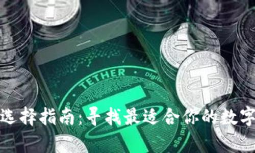 加密貨幣錢包選擇指南：尋找最適合你的數(shù)字財富保護方案