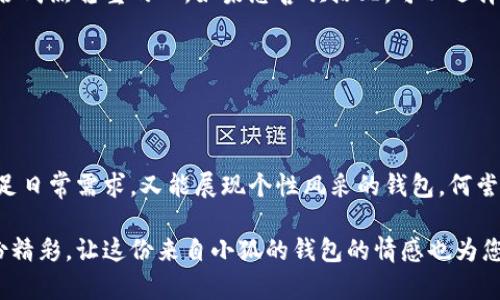   小狐錢包的外觀與功能探秘：時尚潮流與實(shí)用性的完美結(jié)合 / 
 guanjianci 小狐錢包, 錢包外觀, 錢包功能 /guanjianci 

小狐錢包簡介

小狐錢包是一款近年來越來越受到歡迎的時尚錢包品牌。其設(shè)計(jì)靈感來自自然與生活，巧妙地融合了現(xiàn)代審美與實(shí)用功能。想象一下，手中握著一款不僅外觀獨(dú)特且功能齊全的錢包，心中是否會在涌起一陣欣喜？多么令人振奮！接下來，讓我們一起深入探討這款錢包的外觀造型與內(nèi)在功能，讓您在選購時有更多的參考。

外觀設(shè)計(jì)：簡約而不簡單

小狐錢包的外觀設(shè)計(jì)秉持著簡約風(fēng)格，采用高品質(zhì)的皮革材料，手感細(xì)膩，視覺效果出眾。市面上常見的錢包多為磨砂或光滑的表面，而小狐錢包則巧妙地結(jié)合了這兩種特性，表面處理細(xì)致入微，讓人一眼便能被吸引。它的邊緣經(jīng)過精細(xì)的打磨，既耐磨又柔和，拿在手中如同握住一片溫暖的陽光。

在色彩搭配上，小狐錢包選擇了經(jīng)典與流行相結(jié)合的色彩方案，卡其色、深藍(lán)色、酒紅色等多種色彩可供選擇，讓您隨心所欲搭配您的衣物。試想一下，搭配一身休閑的運(yùn)動裝，卡其色的錢包簡直是點(diǎn)睛之筆！同時，錢包的造型設(shè)計(jì)也是一大亮點(diǎn)，流線型的造型不僅顯得更為優(yōu)雅，拿在手中也毫不費(fèi)力。

功能設(shè)計(jì)：實(shí)用與美觀共存

在現(xiàn)代生活中，錢包不僅僅是用來存放現(xiàn)金和信用卡，它更是一種身份的象征。因此，小狐錢包在功能設(shè)計(jì)上也別具匠心。錢包內(nèi)部設(shè)有多個卡槽，可以容納多張信用卡和身份證件；此外，還有一個獨(dú)立的零錢袋，方便分類存放，避免了零錢在錢包中隨意滾動的現(xiàn)象，這種設(shè)計(jì)思路真是貼心無比！多么實(shí)用?。?
此外，小狐錢包還配備了RFID防盜功能。隨著科技的發(fā)展，越來越多的人開始關(guān)注個人信息安全。而小狐錢包正好應(yīng)運(yùn)而生，內(nèi)置的RFID防盜材料可以有效防止信用卡信息被盜取，讓您在日常出行中更加安心。想想看，手中握著這樣一款時尚與安全兼?zhèn)涞腻X包，豈不是讓人倍感自信？

文化與情感的共鳴

小狐錢包不僅僅是一款商品，更是一種文化的傳遞。每一款小狐錢包的設(shè)計(jì)都融入了豐富的文化元素，既包括傳統(tǒng)的工藝技術(shù)，也有現(xiàn)代設(shè)計(jì)的靈感。這種跨時代的融合，不僅豐富了錢包的內(nèi)涵，也給人一種情感共鳴。例如，錢包的品牌標(biāo)識——小狐，恰如其分地傳達(dá)了靈巧與智慧的意味，讓人更容易產(chǎn)生共鳴。

想想我們?nèi)粘Ｉ钪?，錢包不僅是一個物品，更是我們生活中的小伴侶。它見證了我們一起走過的每一個精彩瞬間，收藏著我們的每一次消費(fèi)記錄，甚至承載著一些小秘密。每當(dāng)您翻看這個小狐貍的錢包，都是一次美好的回憶。

如何挑選適合自己的小狐錢包

面對如此眾多的小狐錢包款式，如何挑選出適合自己的那一款呢？首先，您可以從自己的需求出發(fā)。如果您平時需要攜帶較多的卡片，可以選擇卡槽較為豐富的款式；如果您只是偶爾使用，簡約款式或許更符合您的需求。

其次，顏色的選擇也至關(guān)重要。小狐錢包的顏色豐富，您可以根據(jù)自己的氣質(zhì)與風(fēng)格來挑選。溫暖的顏色適合活潑開朗的人，而冷色調(diào)則適合成熟穩(wěn)重的人。如果您喜歡搭配，可以選擇一款基礎(chǔ)色的款式，搭配不同的服飾。

最后，不要忘記錢包的安全性。在購買時，請確認(rèn)錢包的功能是否包含RFID防盜設(shè)計(jì)，讓您在生活中更加無憂無慮。

結(jié)語

總的來說，小狐錢包以其獨(dú)特的外觀、實(shí)用的功能以及深厚的文化內(nèi)涵，贏得了眾多消費(fèi)者的喜愛。在這個快節(jié)奏的時代，擁有一款既能滿足日常需求，又能展現(xiàn)個性風(fēng)采的錢包，何嘗不是一種小確幸呢？每次拿出小狐錢包，心中總會涌起一種自信與快樂，仿佛生活的每一個細(xì)節(jié)都值得被珍視。

希望您在了解小狐錢包的這份探秘后，能夠更清晰地選擇出那一款最適合自己的錢包。在日常生活中，讓它陪伴您，記錄您生活中的每一份精彩，讓這份來自小狐的錢包的情感也為您的生活增添一抹不同的色彩！