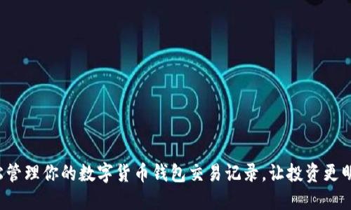 輕松管理你的數(shù)字貨幣錢包交易記錄，讓投資更明智！