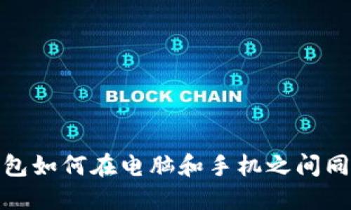 小狐錢(qián)包如何在電腦和手機之間同步數據