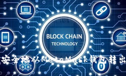 如何安全地從MetaMask錢(qián)包轉出代幣